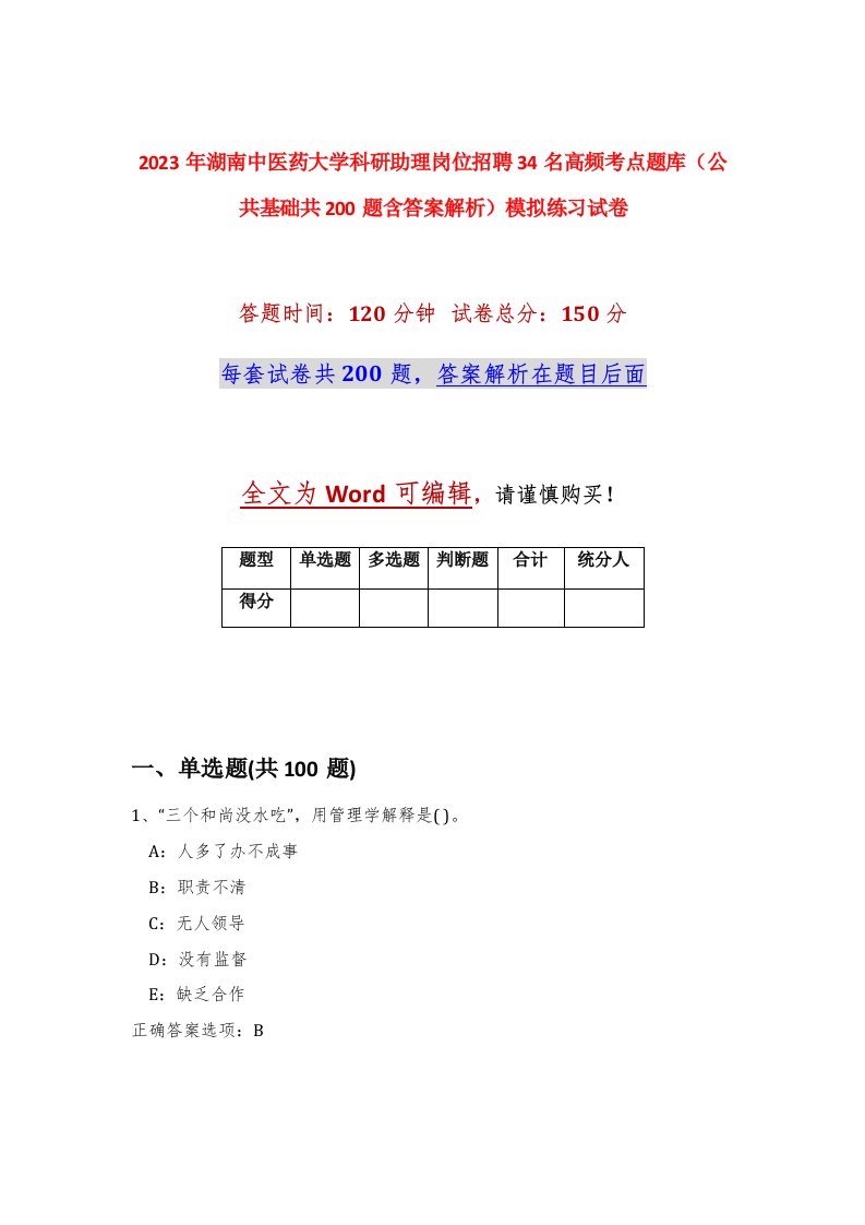 2023年湖南中医药大学科研助理岗位招聘34名高频考点题库公共基础共200题含答案解析模拟练习试卷