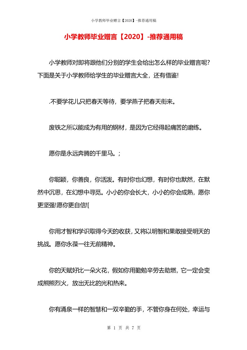 小学教师毕业赠言【2020】