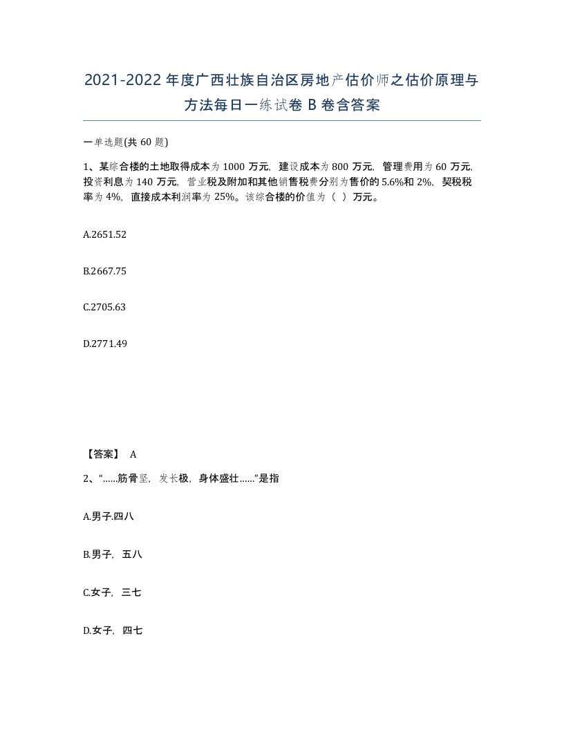 2021-2022年度广西壮族自治区房地产估价师之估价原理与方法每日一练试卷B卷含答案