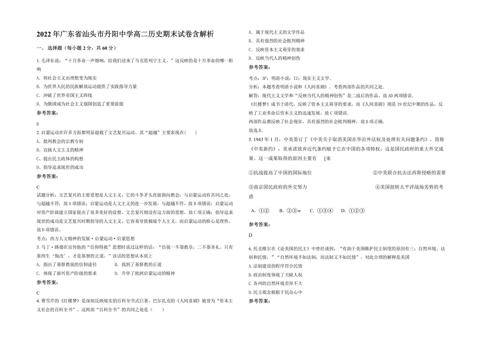 2022年广东省汕头市丹阳中学高二历史期末试卷含解析