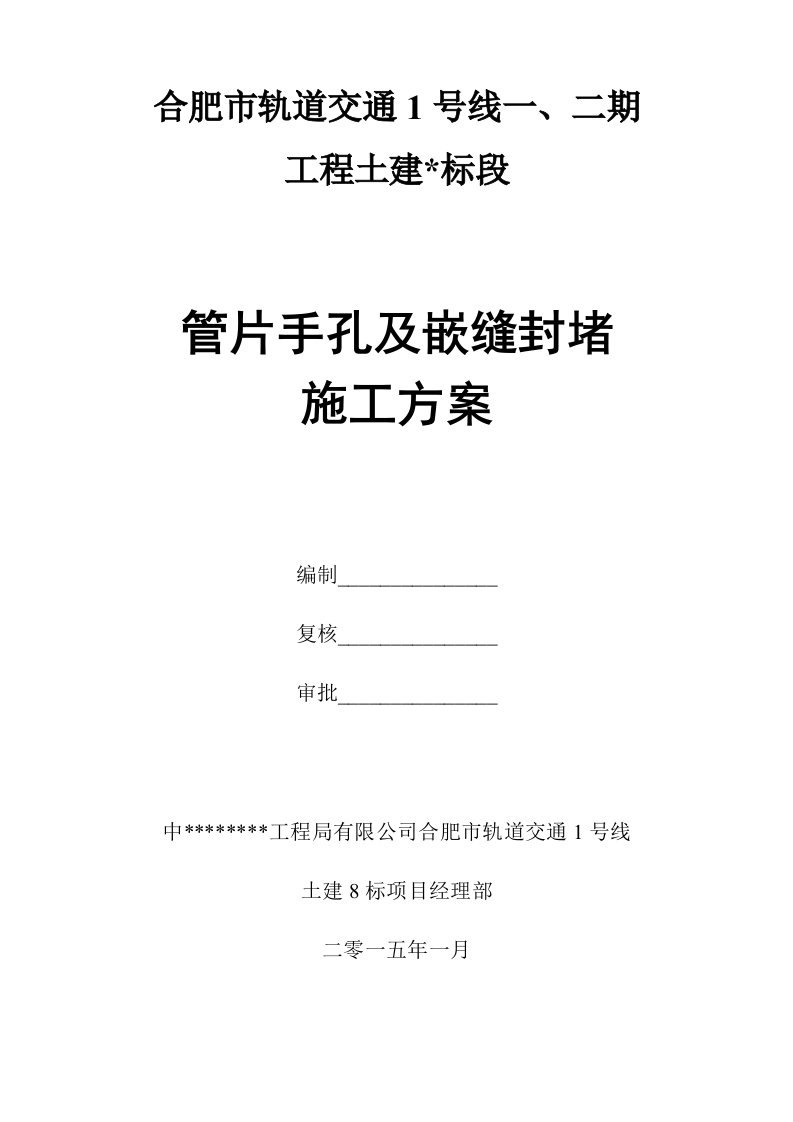 某某管片手孔及嵌缝封堵施工方案(终稿)》