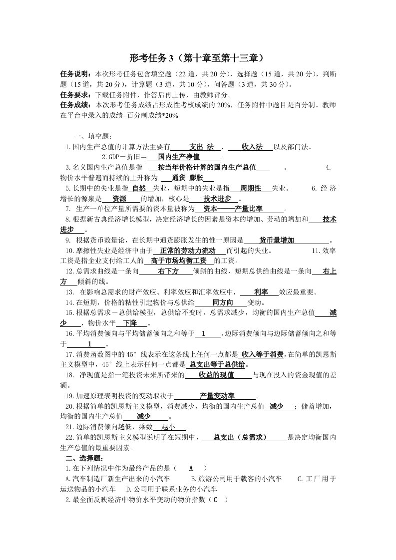 西方经济学形考任务