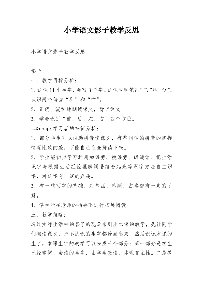 小学语文影子教学反思