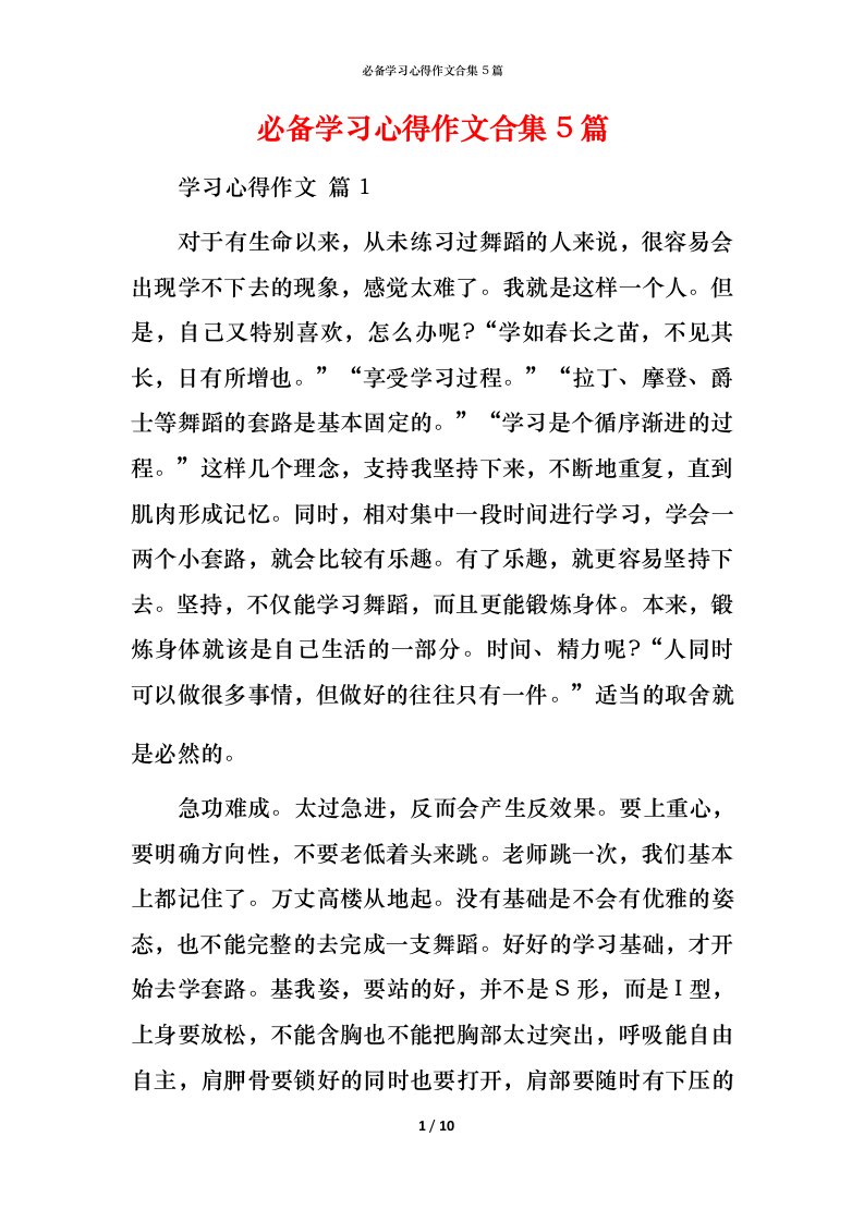 必备学习心得作文合集5篇