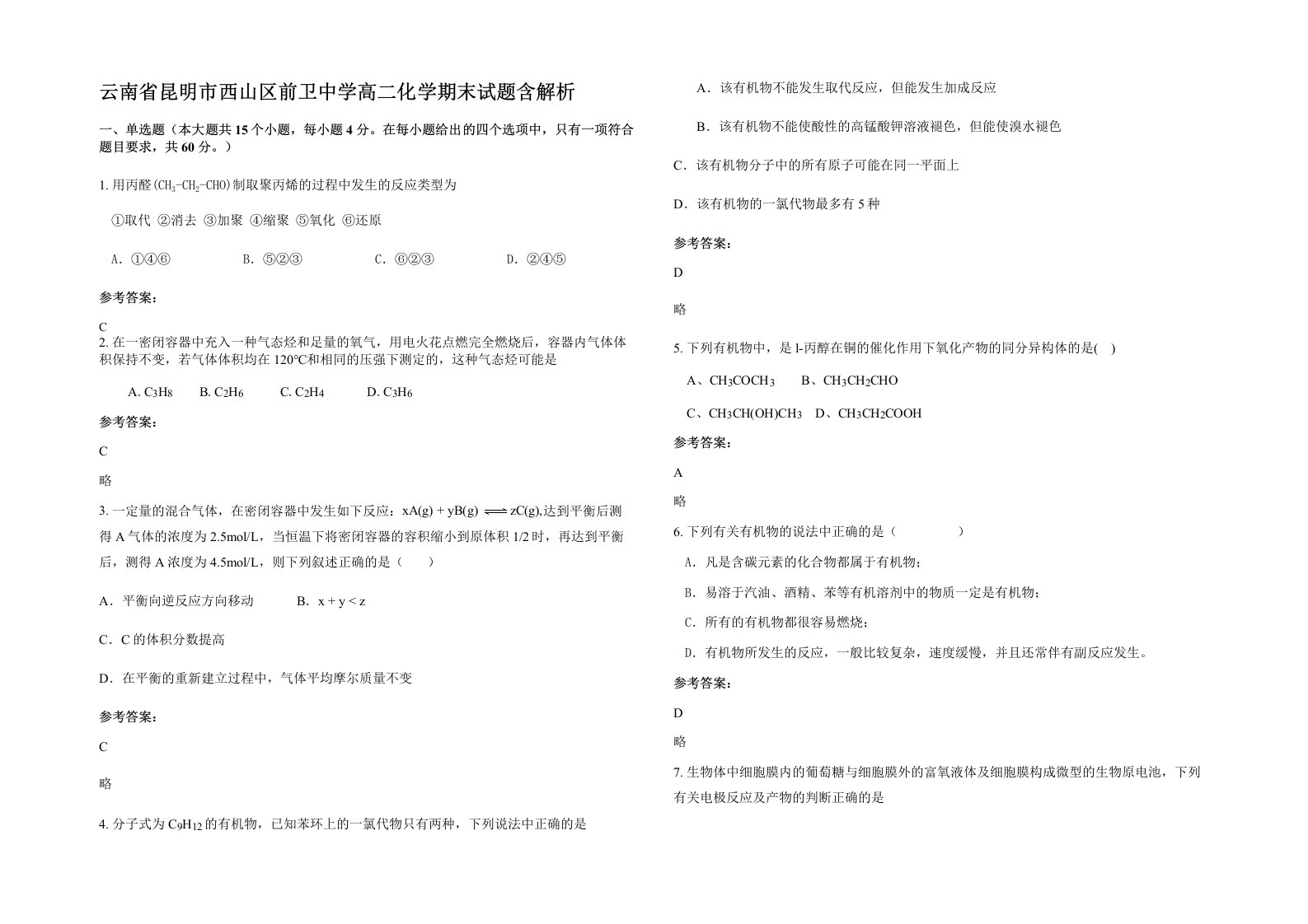 云南省昆明市西山区前卫中学高二化学期末试题含解析