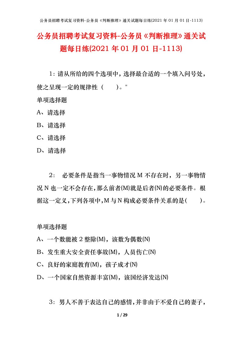 公务员招聘考试复习资料-公务员判断推理通关试题每日练2021年01月01日-1113