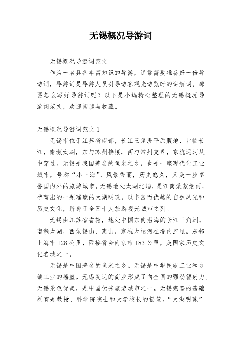 无锡概况导游词_1