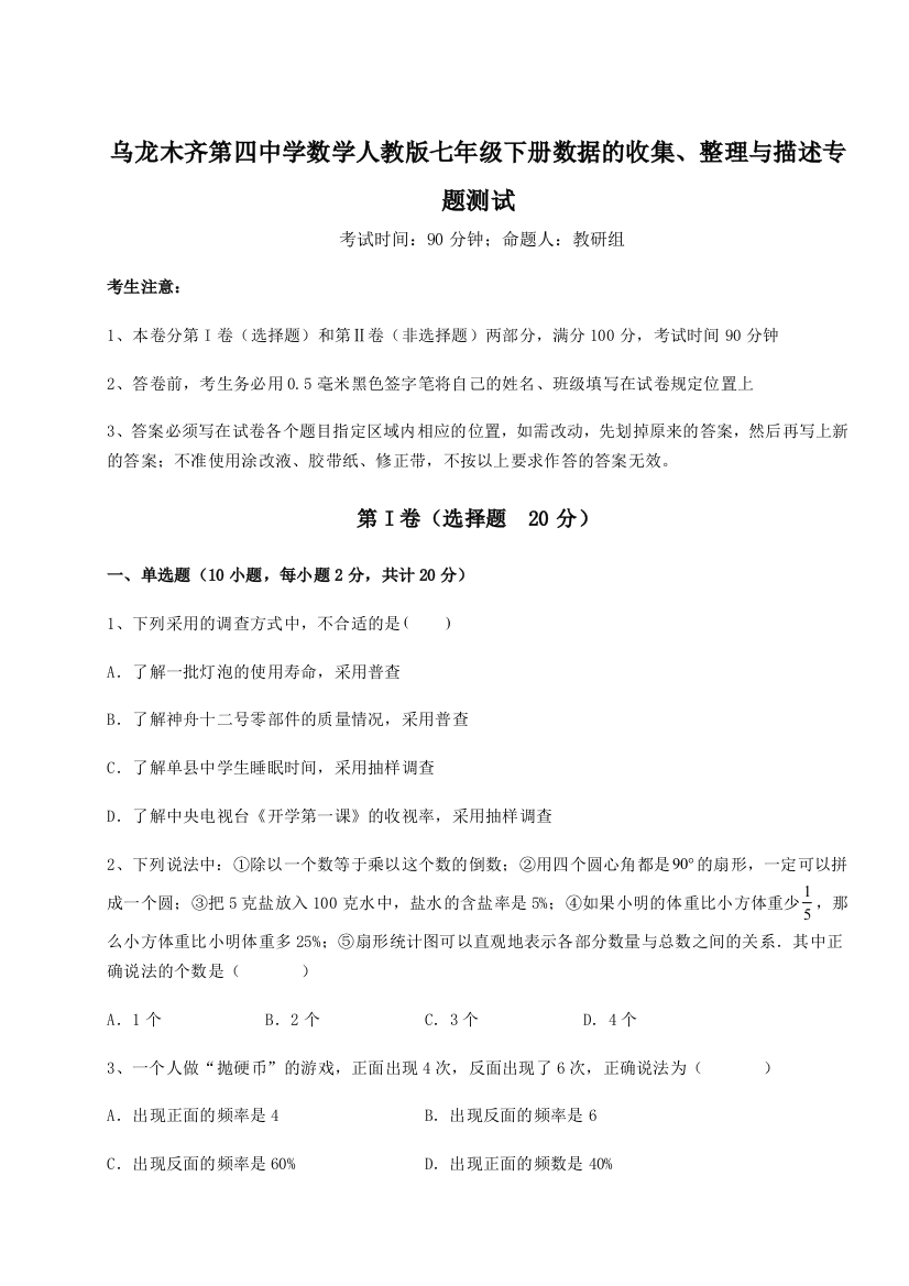 强化训练乌龙木齐第四中学数学人教版七年级下册数据的收集、整理与描述专题测试B卷（解析版）