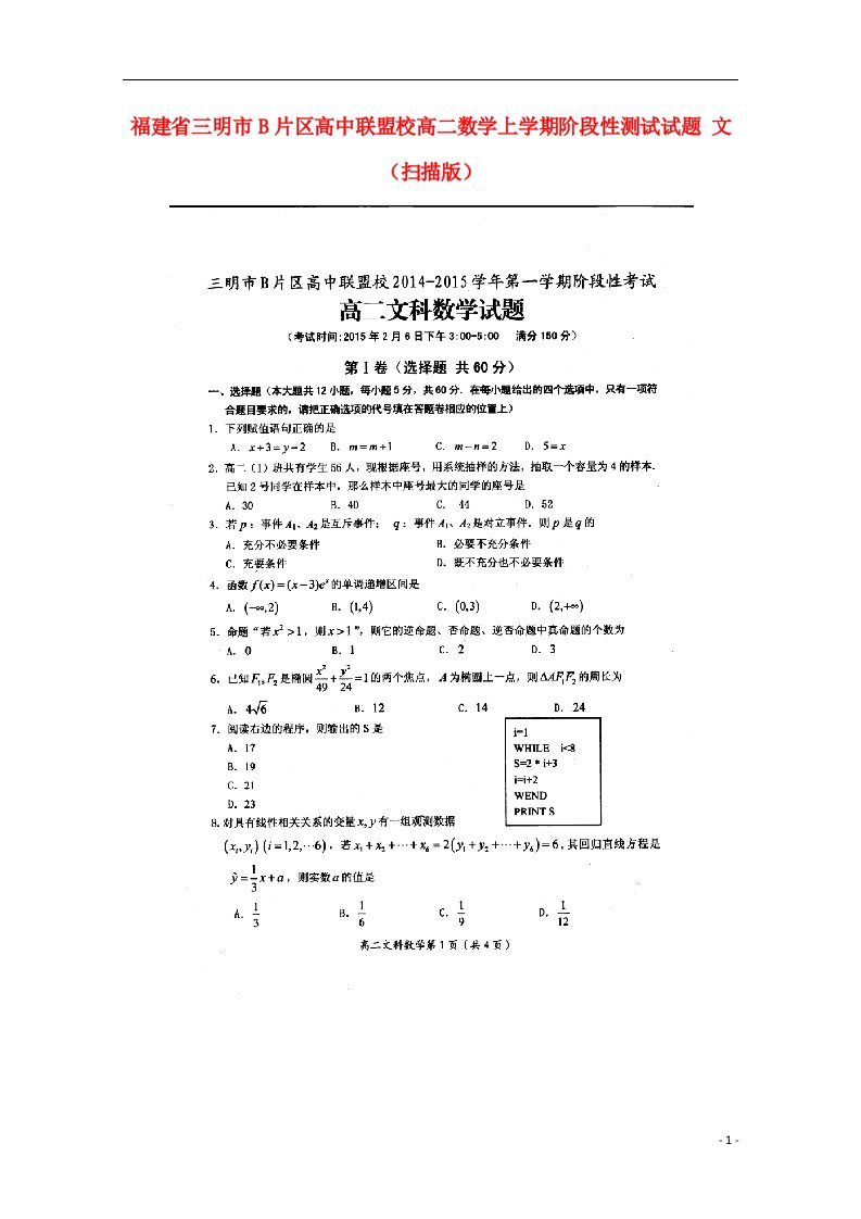 福建省三明市B片区高中联盟校高二数学上学期阶段性测试试题