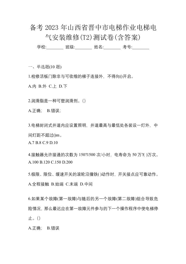 备考2023年山西省晋中市电梯作业电梯电气安装维修T2测试卷含答案