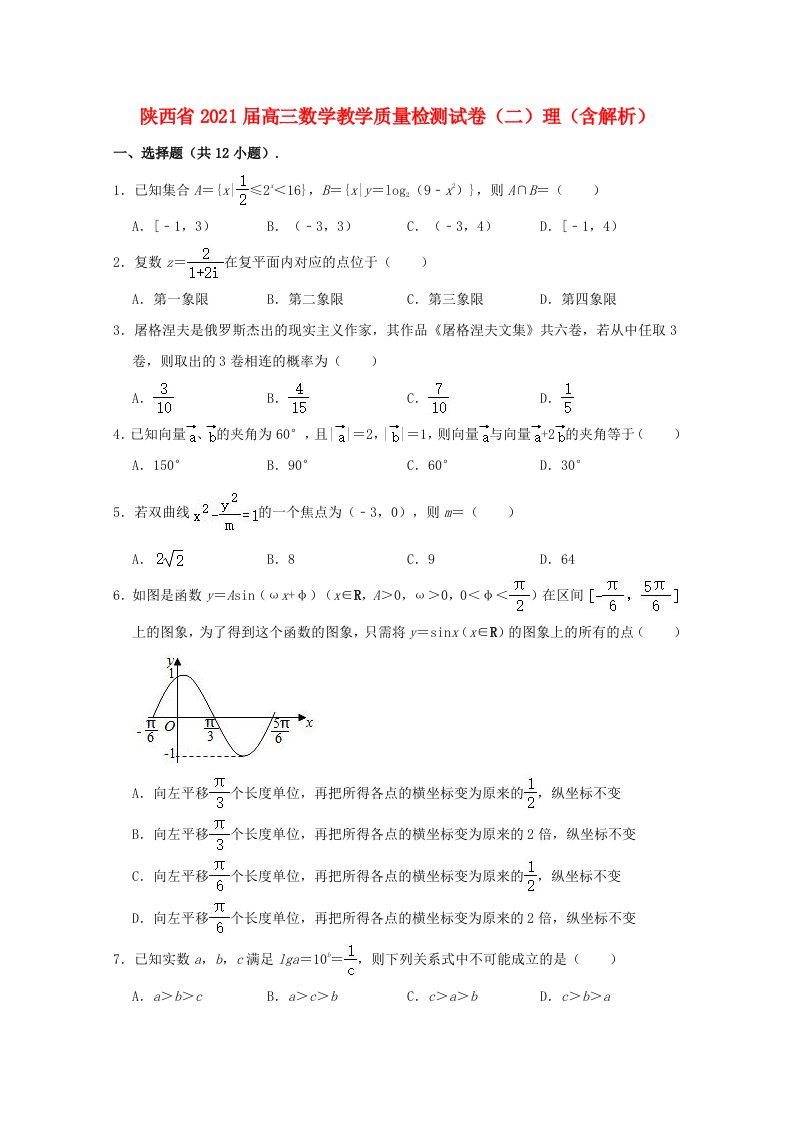 陕西省2021届高三数学教学质量检测试卷二理含解析