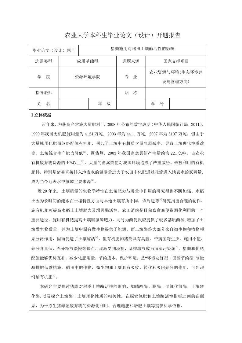 四川农业大学开题报告