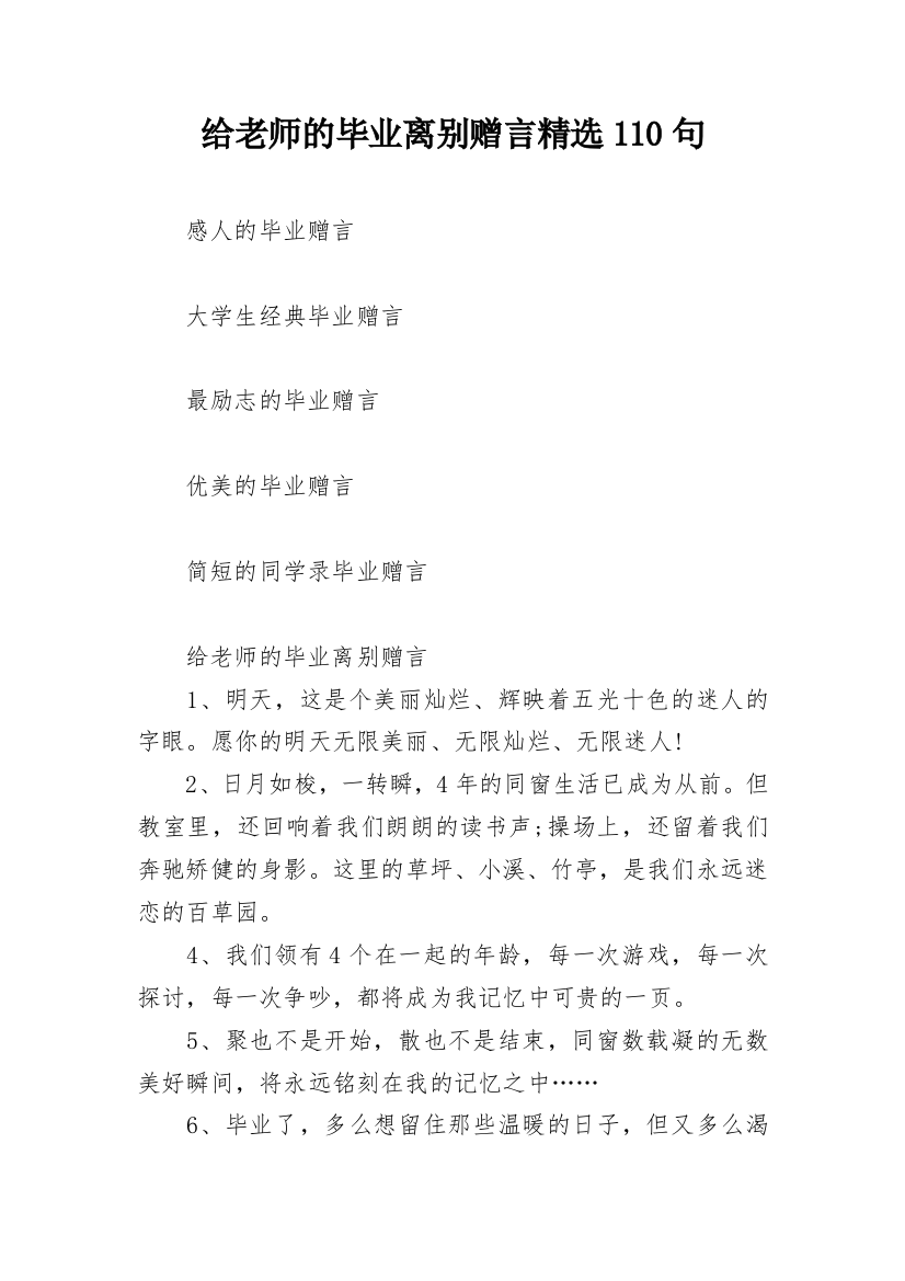 给老师的毕业离别赠言精选110句