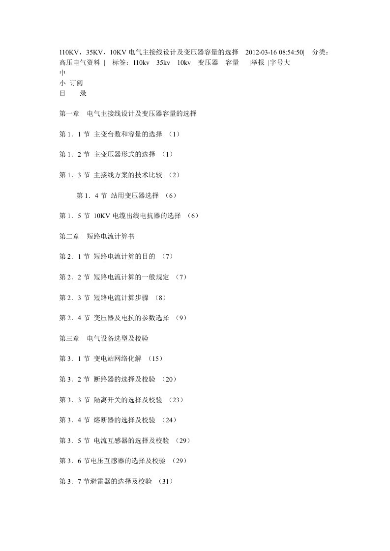 110kv,35kv,10kv电气主接线设计及变压器容量的选择