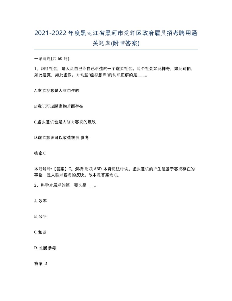 2021-2022年度黑龙江省黑河市爱辉区政府雇员招考聘用通关题库附带答案