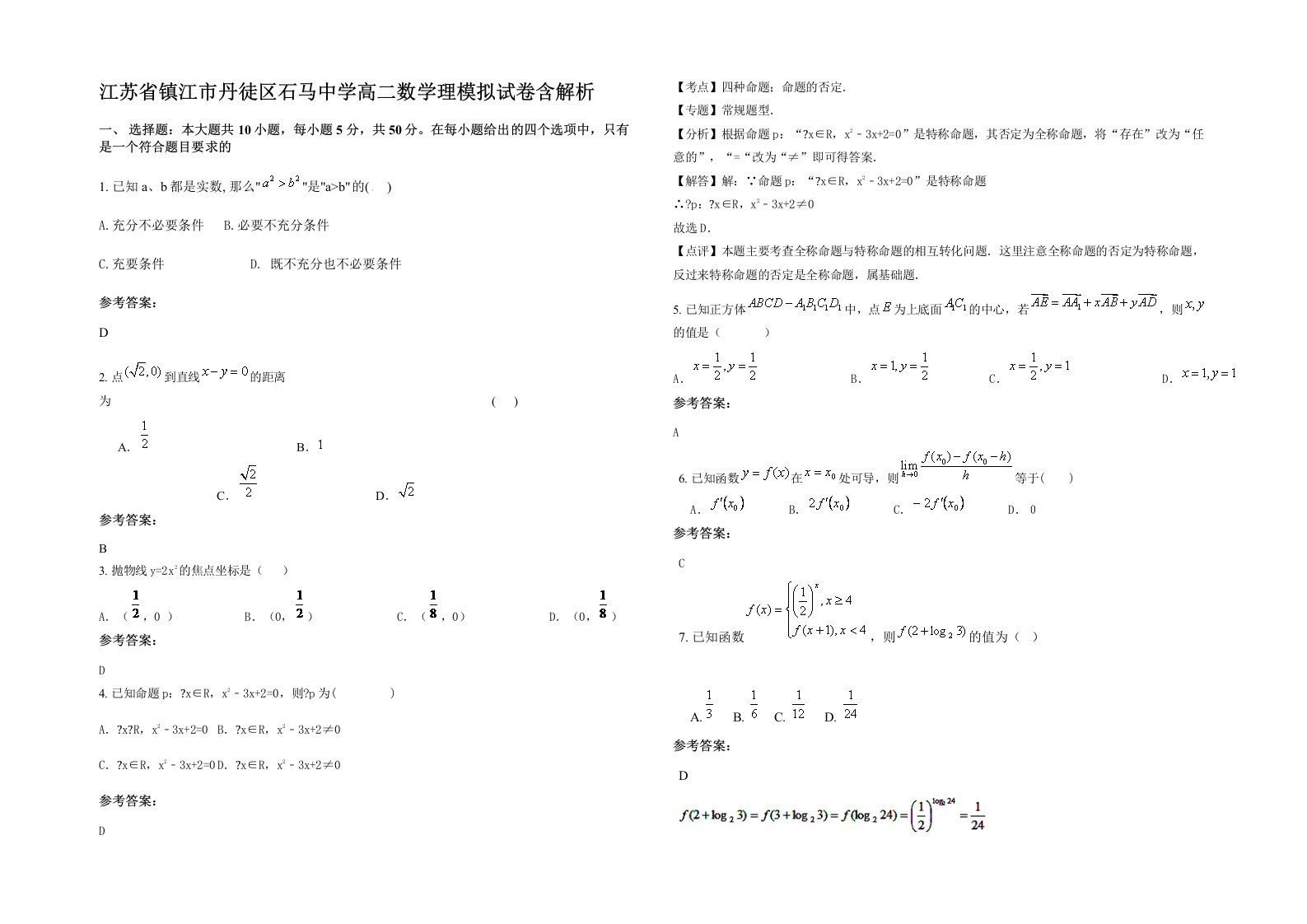 江苏省镇江市丹徒区石马中学高二数学理模拟试卷含解析