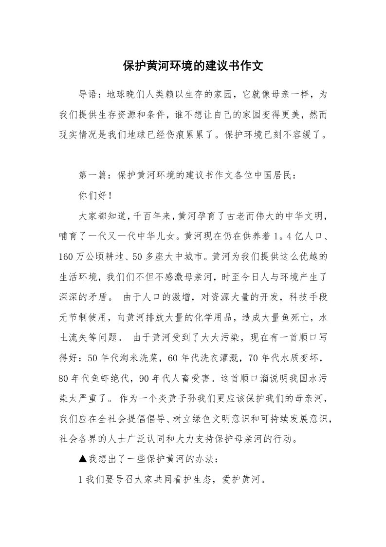 保护黄河环境的建议书作文