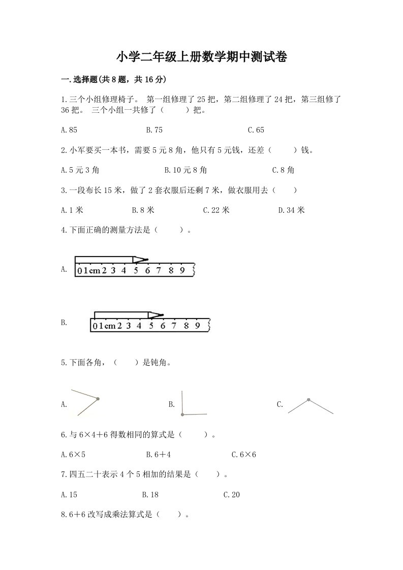 小学二年级上册数学期中测试卷及完整答案（历年真题）