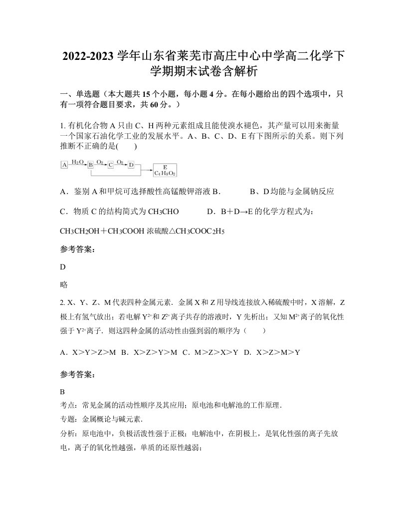 2022-2023学年山东省莱芜市高庄中心中学高二化学下学期期末试卷含解析