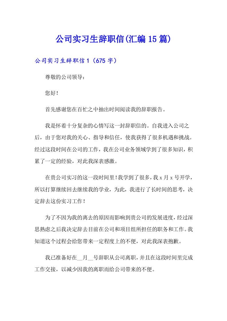 公司实习生辞职信(汇编15篇)