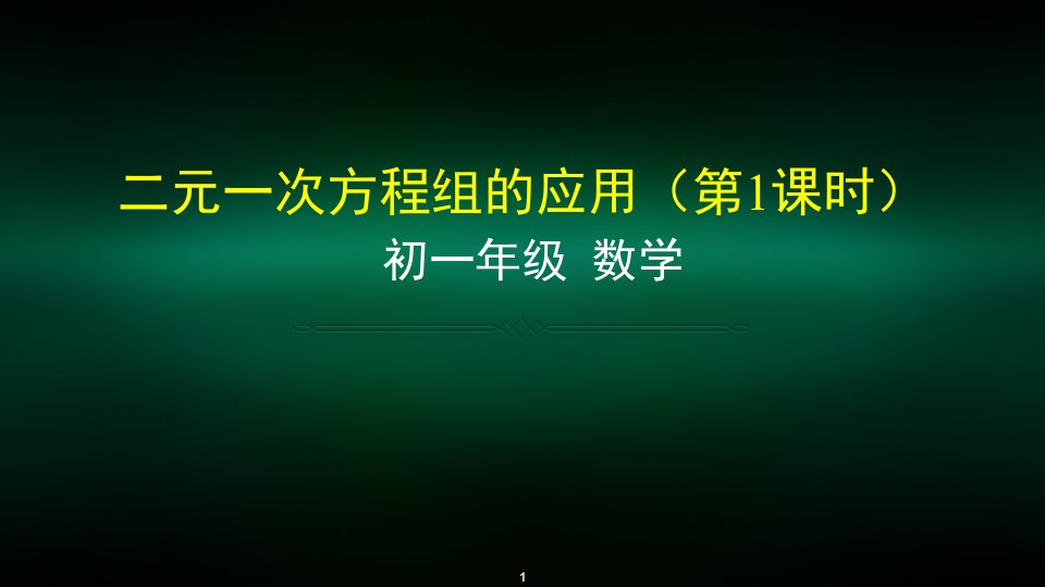 初一数学(北京版)二元一次方程组的应用(第一课时)-2课件