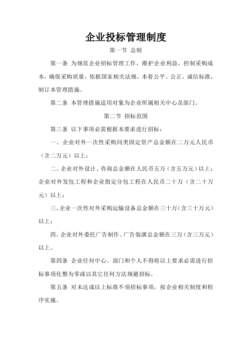 公司招投标方案管理新规制度