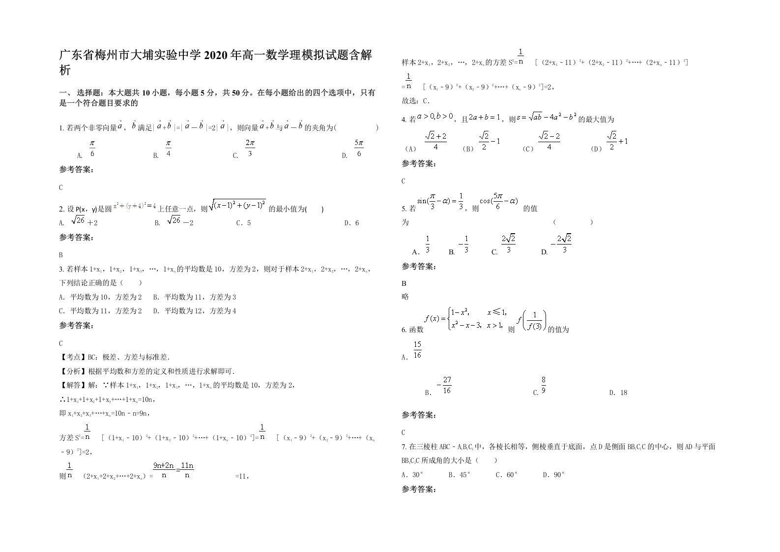 广东省梅州市大埔实验中学2020年高一数学理模拟试题含解析