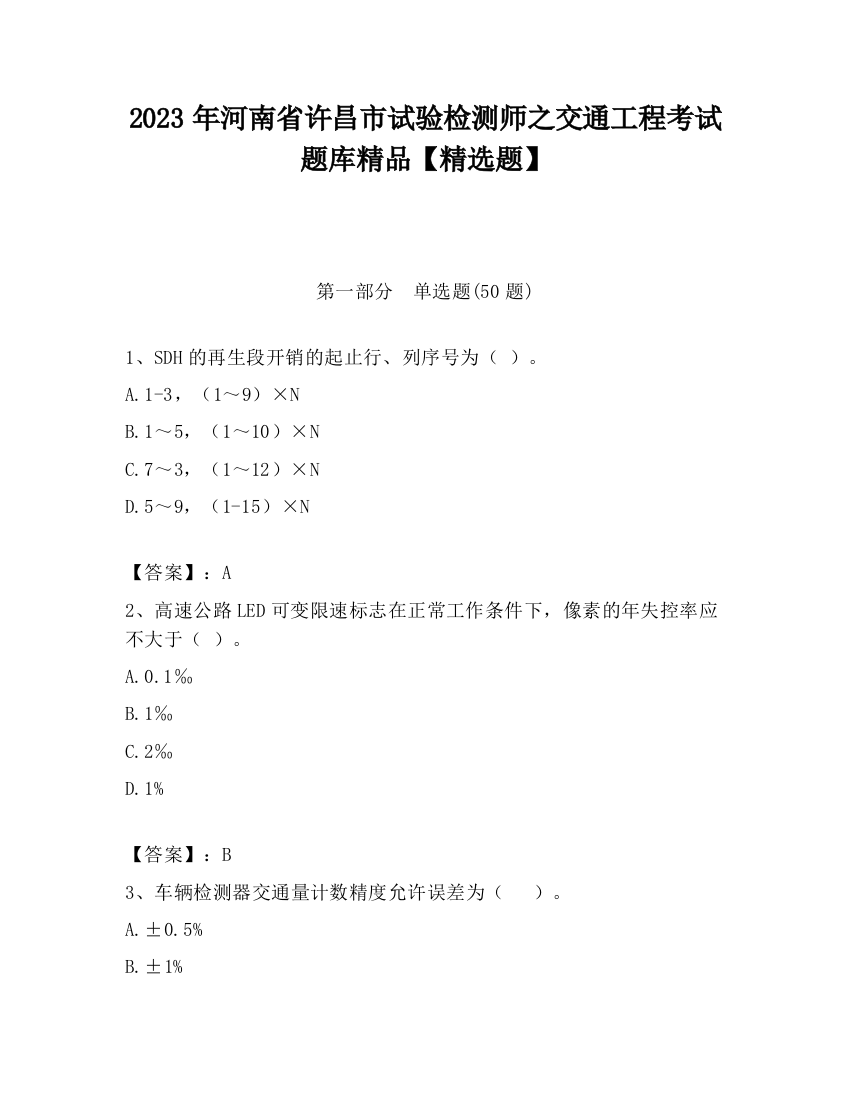 2023年河南省许昌市试验检测师之交通工程考试题库精品【精选题】