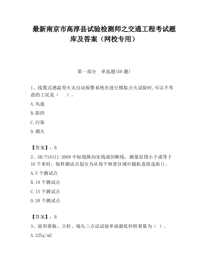 最新南京市高淳县试验检测师之交通工程考试题库及答案（网校专用）