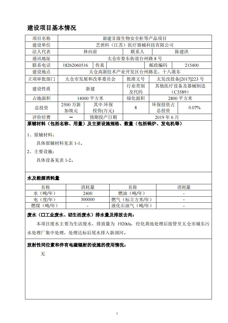 环境影响评价报告公示：新建ⅱ级生物安全柜等产品项目环评报告