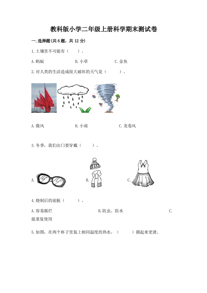 教科版小学二年级上册科学期末测试卷含答案（b卷）