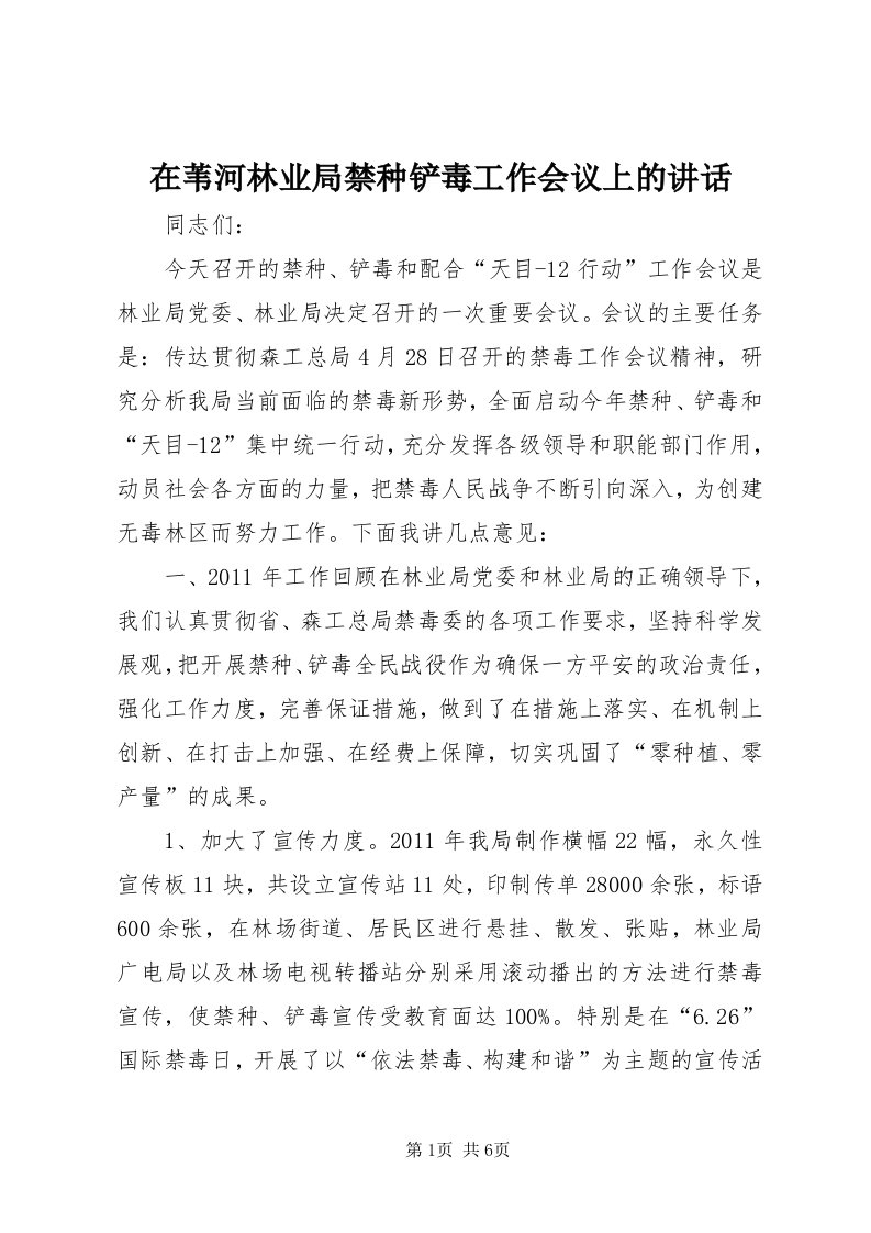 7在苇河林业局禁种铲毒工作会议上的致辞