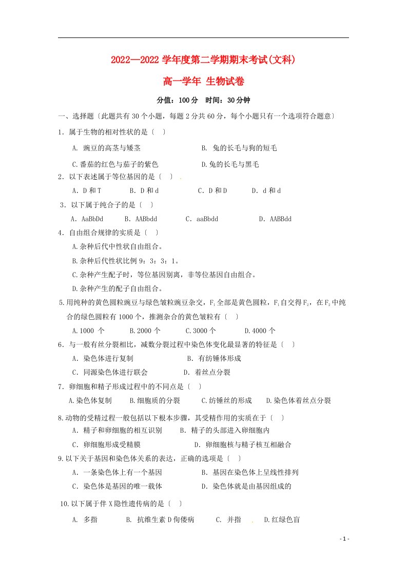 黑龙江省伊春市第二中学2022-2022学年高一生物下学期期末考试试题文