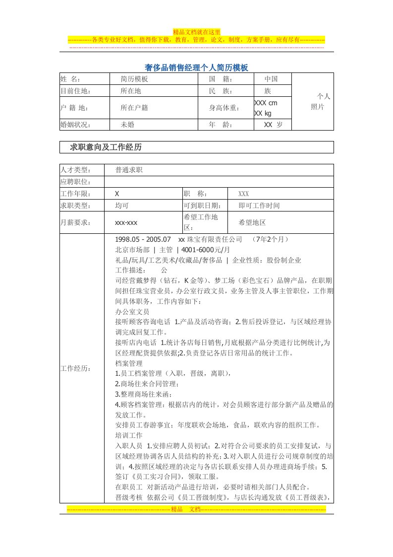 奢侈品销售经理-个人简历模板