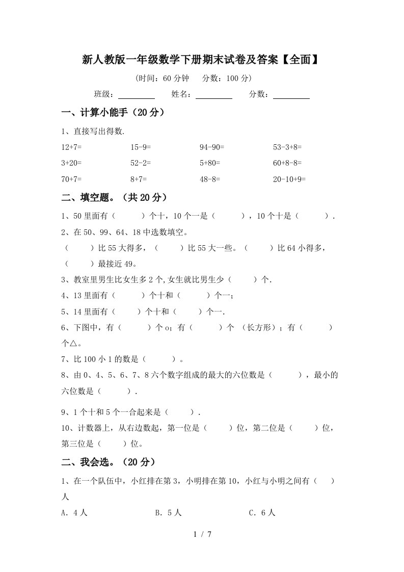 新人教版一年级数学下册期末试卷及答案全面