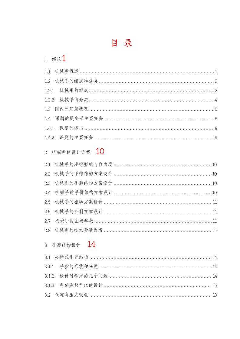 (毕业论文)气动通用上下料机械手的设计——机械结构设计