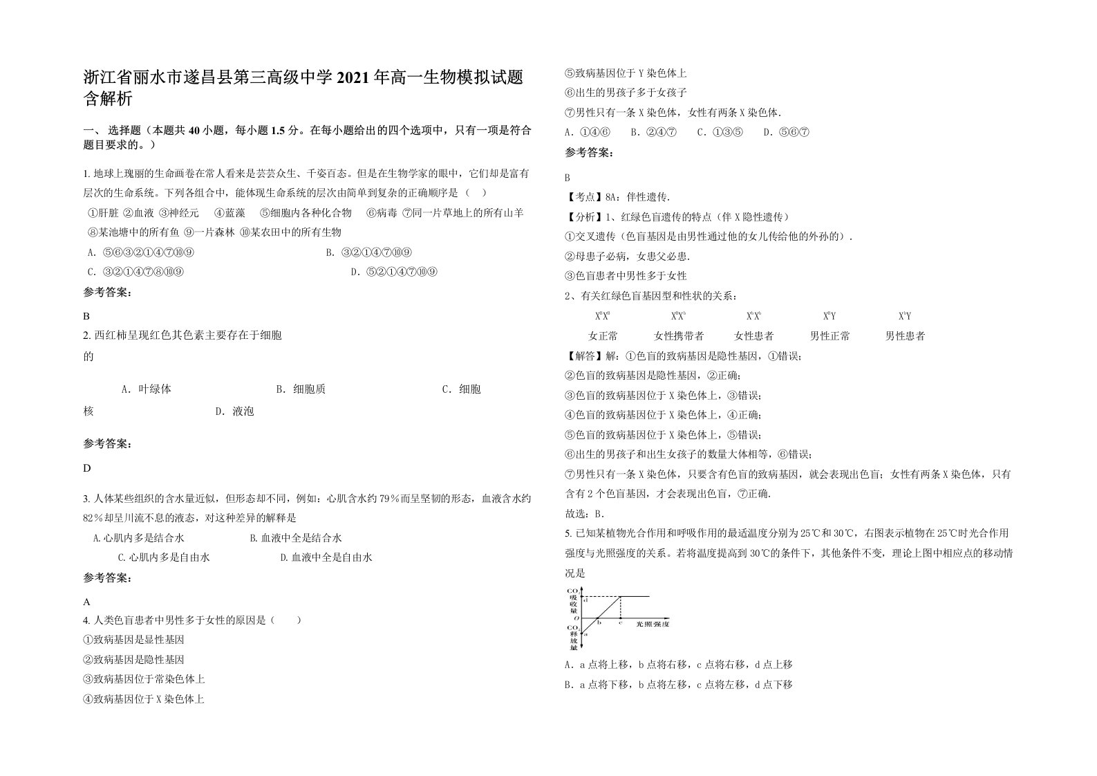 浙江省丽水市遂昌县第三高级中学2021年高一生物模拟试题含解析