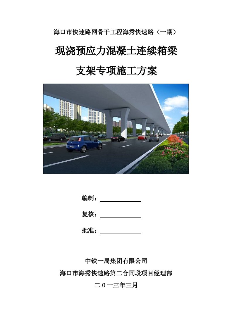 海口市快速路网骨干工程海秀快速路（一期）桥梁现浇预应力混凝土连续箱梁支架专项施工方案