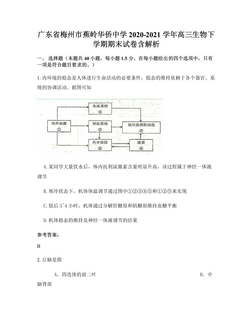 广东省梅州市蕉岭华侨中学2020-2021学年高三生物下学期期末试卷含解析