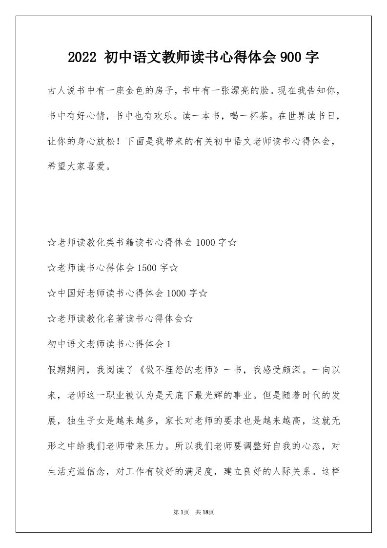 2022初中语文教师读书心得体会900字