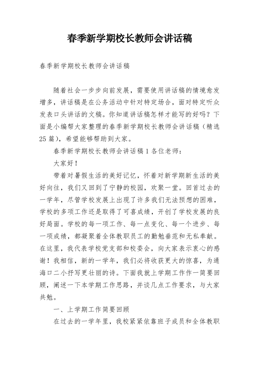 春季新学期校长教师会讲话稿