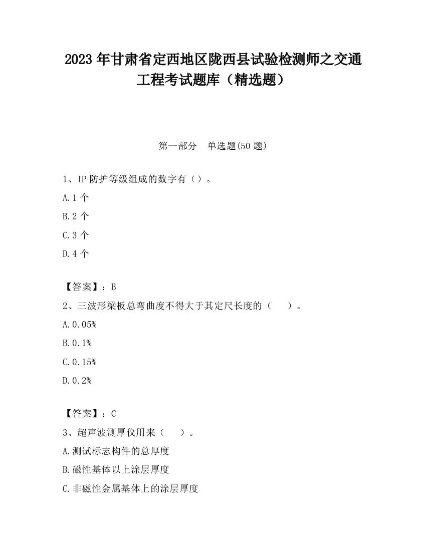 2023年甘肃省定西地区陇西县试验检测师之交通工程考试题库（精选题）