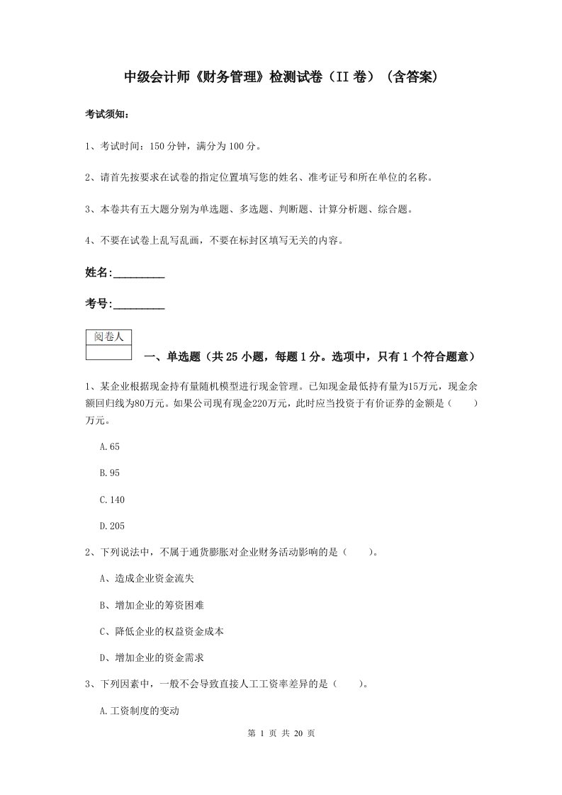 中级会计师财务管理检测试卷II卷(含答案)