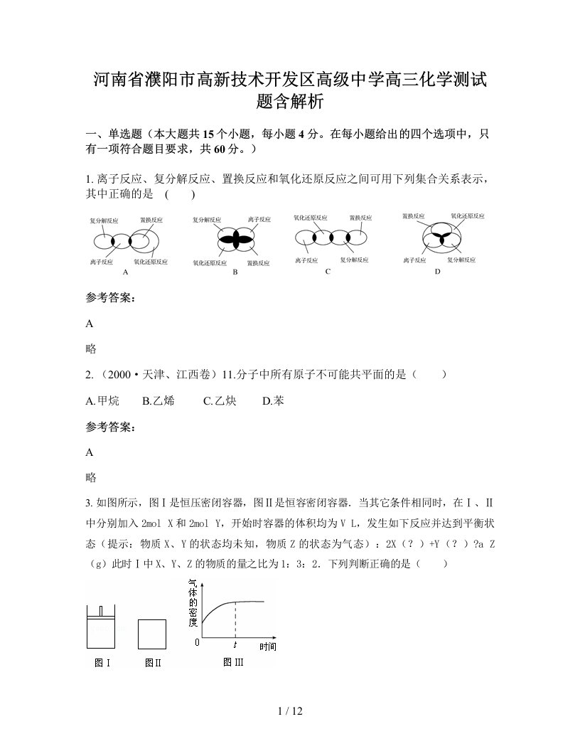 河南省濮阳市高新技术开发区高级中学高三化学测试题含解析