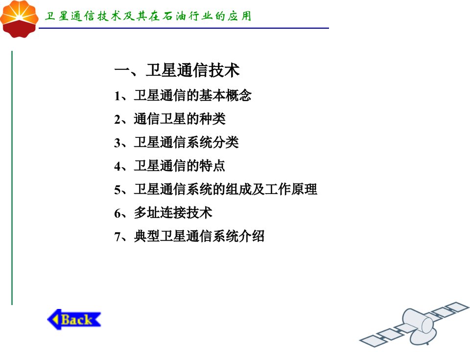 卫星通信技术及其在石油行业的应用ppt课件PPT精选