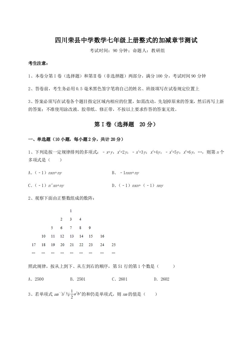 解析卷四川荣县中学数学七年级上册整式的加减章节测试试题（解析版）