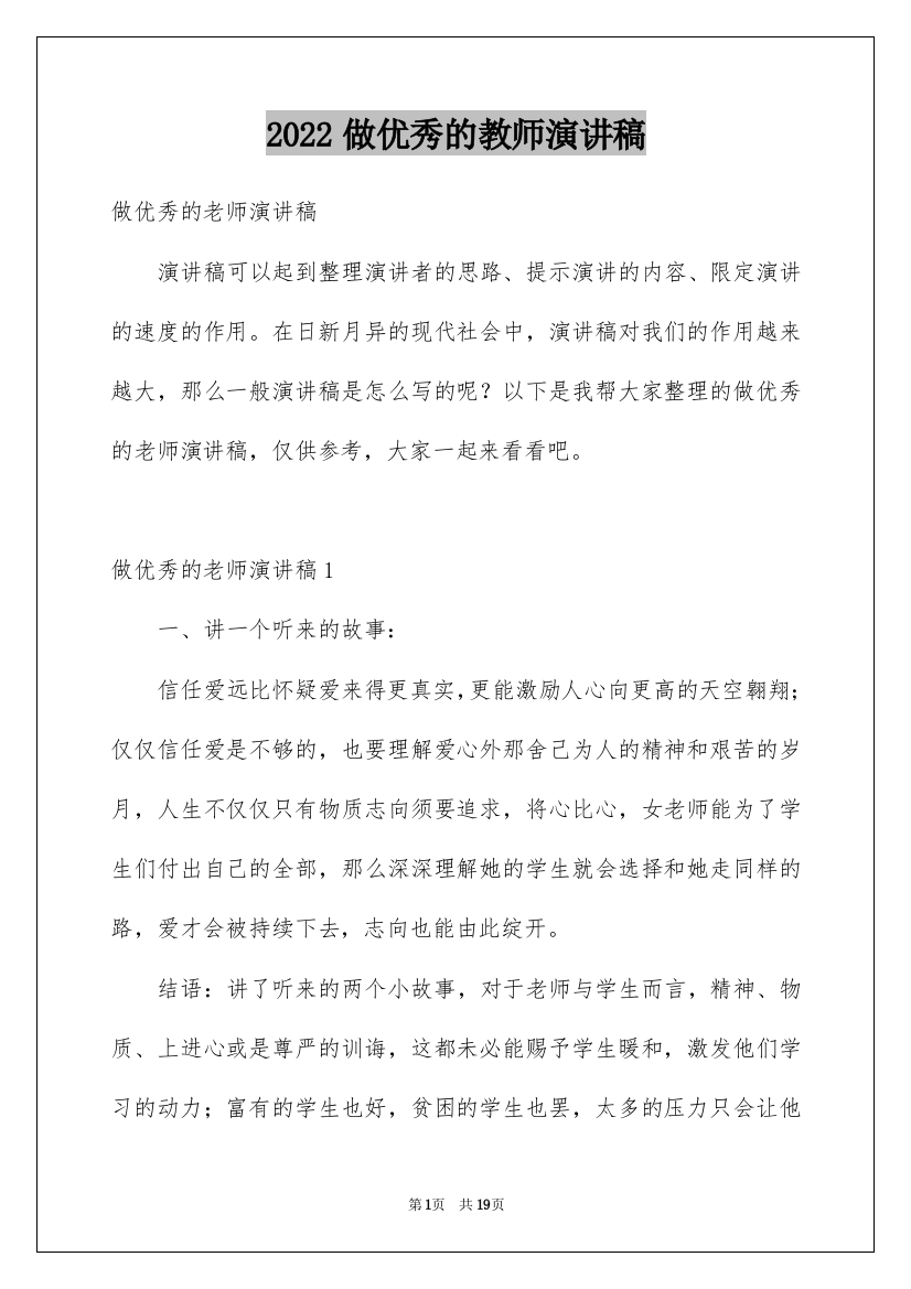 2022做优秀的教师演讲稿