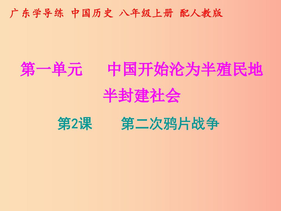 2019秋八年级历史上册