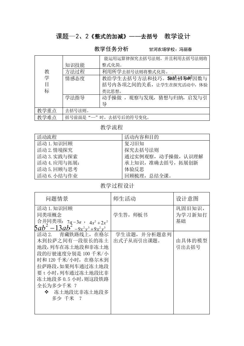 整式的加减教学设计（去括号）