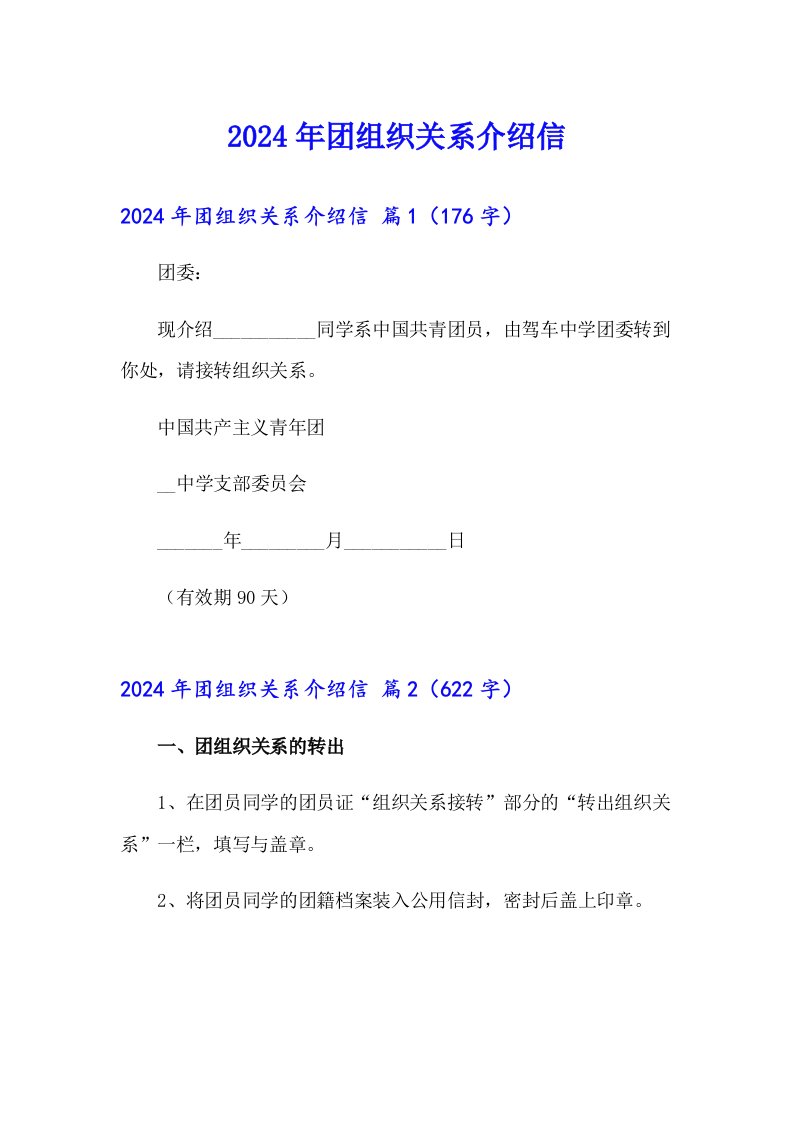 2024年团组织关系介绍信